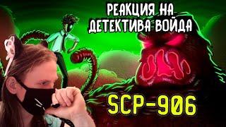 SCP-906 Едкая стая (Анимация SCP) / РЕАКЦИЯ НА ДЕТЕКТИВА ВОЙДА