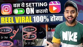 100% Reel Viral होगा बस ये Setting ON करलो | Instagram reels viral kaise kare | How to viral Reels