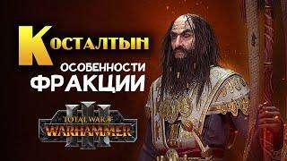 Косталтын особенности фракции в Total War Warhammer 3 (Великий Патриарх Кислева)