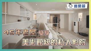 45年老屋變身高級私人影院｜深夜追劇必備 音響全開連鄰居都沒發現｜喬開箱 ep.43｜3房1廳2衛+儲藏室+閱讀空間