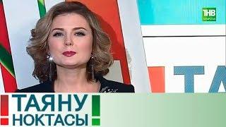 Укучы хэм укытучы арасында низаг. Таяну ноктасы 29/11/18 ТНВ