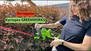 Тестируем наш аккумуляторный КУСТОРЕЗ GREENWORKS - стрижём пузыреплодник. Результат 