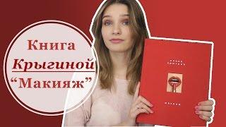 Полный обзор книги Елены Крыгиной "Макияж".