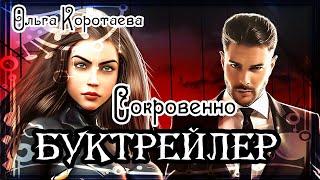 Ольга Коротаева. Сокровенно