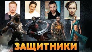 Защитники 2017 (Guardians) Официальный трейлер