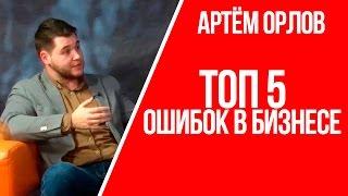 ТОП 5 ошибок в бизнесе | Какие ошибки допускают предприниматели