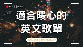 【好聽英文歌單】清新抒情系列｜ 適合讀書工作放鬆的好聽音樂｜在迪士尼聽英文歌｜chill mix/study/work | #music #playlist #chill｜讀書音樂｜工作音樂