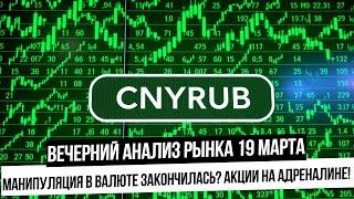 Вечерний анализ рынка 19 марта. Сильный отскок по юаню! Манипуляция закончилась? Индекс на допинге