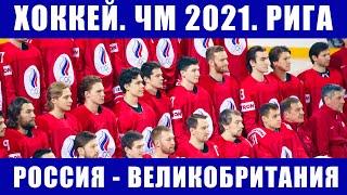 Хоккей ЧМ 2021. Чемпионат мира по хоккею. Группа А. Россия - Великобритания.