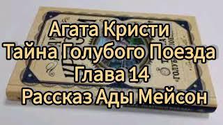 Агата Кристи Тайна Голубого Поезда Глава 14 Рассказ Ады Мейсон