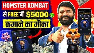 Hamster Kombat फ्री में डॉलर कमाने का मौका | Hamster Kombat Daily Combo/ Hamster Kombat Withdrawal