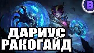 РАКО - ГАЙД ДАРИУС MOBILE LEGENDS гайд на дариуса