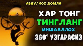 Аллох бизни тарбиялайди! 100° фойдали маъруза! ~Абдуллох Домла ~abdulloh domla #abdullohdomla #namoz