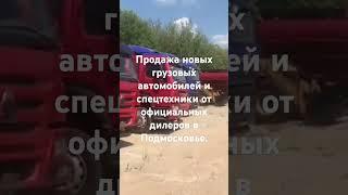 Продажа новых грузовых автомобилей и спецтехники от официальных дилеров в Подмосковье.