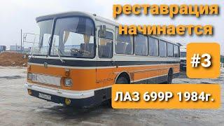 НАЧАЛО. Реставрации автобуса ЛАЗ 699Р Турист-2 (Рома) 1984г. в ТехЦентре ВегаБус. СМОЖЕМ за МЕСЯЦ???