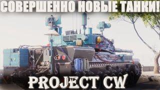 ЭТО СОВЕРШЕННО НОВЫЕ ТАНКИ ОТ WARGAMING! ЗАКРЫТОЕ ТЕСТИРОВАНИЕ ИГРЫ PROJECT CW! ОБЗОР 2024