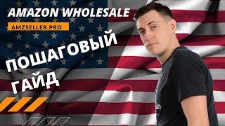 Amazon FBA wholesale/ОПТ на Амазон пошагово. Начинаем продажи на Амазон правильно.