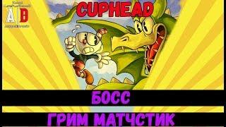 Cuphead BOSS  БОСС Грим Матчстик или Дракон, Змей Горыныч, Динозавр и тактика победы!