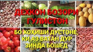 ДЕҲҚОН БОЗОРИ ГУЛИСТОН #фуруши_тарбуз #харбуза #пиёз #картошка #бозор #гулистон #памидор #дехкони