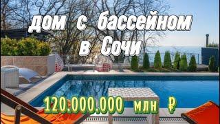 Дом с бассейном в Сочи за 120.000.000₽ #продам #домвсочи #недвижимость