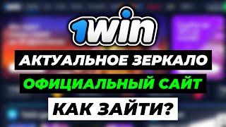 КАК ЗАЙТИ НА ОФИЦИАЛЬНЫЙ САЙТ 1ВИН | АКТУАЛЬНОЕ ЗЕРКАЛО 1WIN НА СЕГОДНЯ