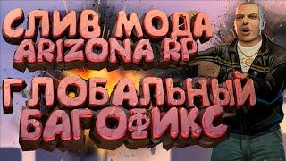 СЛИВ МОДА - ARIZONA RP LIMONCHYK [ГЛОБАЛЬНЫЙ БАГОФИКС + НОВЫЕ ОБНОВЛЕНИЕ!] + УСТАНОВКА  МОДА!