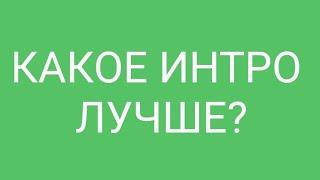 КАКОЕ ИНТРО ЛУЧШЕ? СПОСИБО КЕФИР-ИНТРО!