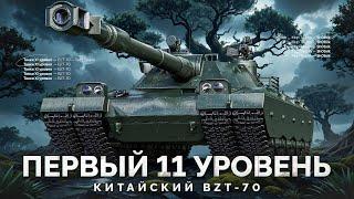 ПЕРВЫЙ Танк XI Уровня на Аккаунте — Китайский Монстр BZT-70