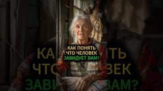 Как понять что человек завидует вам? #психология #эзотерика #заговоры #астрология #таро