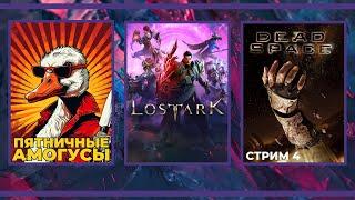 Пятничные амогусы, Lost Ark и финал Dead Space (18.10.2024)