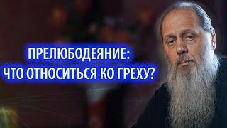 Прелюбодеяние: что относится ко греху?