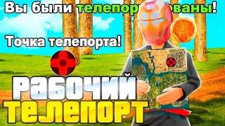 РАБОЧИЙ ТЕЛЕПОРТ НА CYBER RUSSIA (NAMALSK RP)