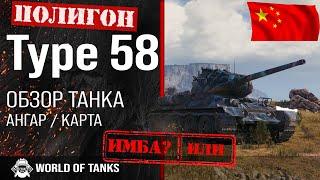 Обзор Type 58 гайд средний танк Китая | оборудование Type 58 | бронирование Type58