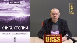 Чирков Юрий Георгиевич о своей книге "Книга утопий: Русский эксперимент"