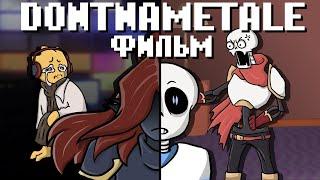 DontNameTale ФИЛЬМ I Озвучка на Русском I