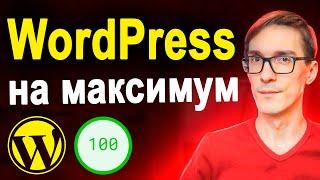 Хостинг для WordPress: как ускорить сайт на WordPress до 100/100 в пару кликов