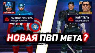 *НОВЫЙ ПАТЧ* Капитан Америка T4 и Каратель Т3 новая пвп мета ? | ByShao | Marvel future fight