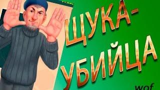 Стивен Спиннинг. ЩУКА-УБИЙЦА. Квест. Мир рыбаков. World of fishers.