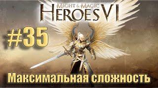 Прохождение Heroes of Might and Magic 6. Кампания. Максимальная сложность. Знакомство. #35