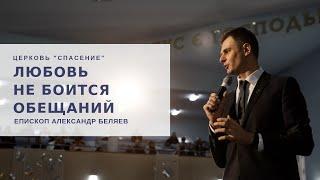 "Любовь не боится обещаний". Епископ Александр Беляев