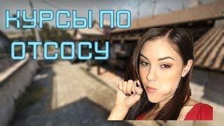 курсы по отсосу | cs:go