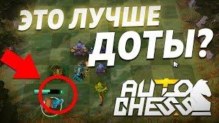 Как начать играть в DOTA AUTO CHESS