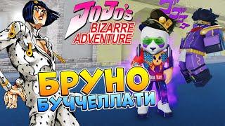 Бой с Бруно Роблокс ДжоДжо  Сюжет Your Bizarre Adventure codes 2021