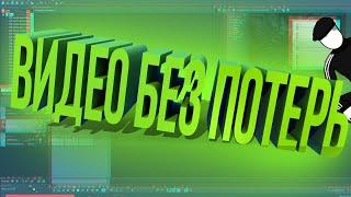 Vegas Pro КАК СОХРАНИТЬ ВИДЕО [2020]