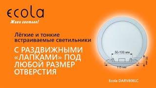 Под любой размер отверстия! Универсальные встраиваемые светодиодные светильники Ecola led downlight.