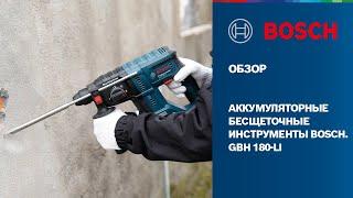 Аккумуляторные бесщёточные инструменты Bosch  |  Аккумуляторный перфоратор GBH 180 LI