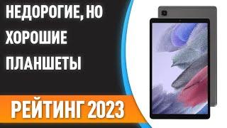 ТОП—7. Недорогие, но хорошие планшеты. Рейтинг 2023 года!