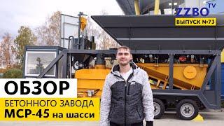 ZZBO-TV №73 | Обзор бетонного завода МСР-45 на шасси