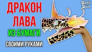 Дракон Лава из бумаги на руку. DIY Sofit Sun