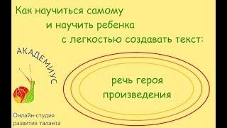 Как научиться самому и научить ребенка с легкостью создавать текст: речь героя произведения